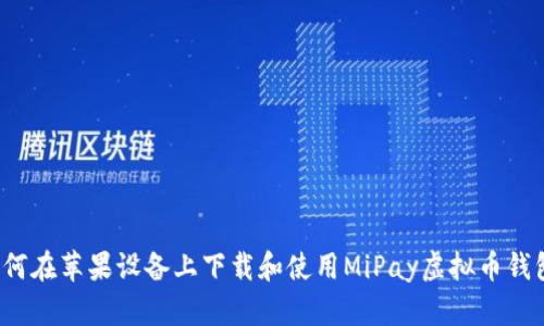 如何在苹果设备上下载和使用MiPay虚拟币钱包？