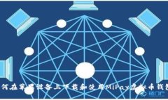 如何在苹果设备上下载和