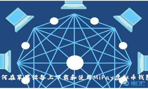 如何在苹果设备上下载和使用MiPay虚拟币钱包？