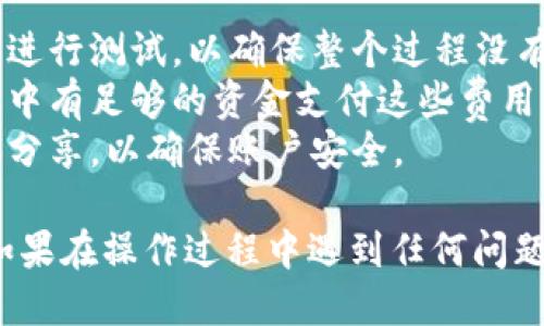 要将FIL（Filecoin）转入Tokenim平台，您可以按照以下步骤进行操作：

### 步骤一：创建或登录您的Tokenim账户

1. **注册账户**：如果您还没有Tokenim账户，请访问Tokenim官方网站，按提示进行注册。您需要提供电子邮件地址并设置密码。
2. **登录账户**：如果您已经有账户，直接使用您的凭据登录Tokenim。

### 步骤二：获取您的FIL钱包地址

1. **找到钱包**：在Tokenim平台的主界面，找到“钱包”或“资产管理”选项，点击进入。
2. **选择FIL**：在资产列表中查找FIL或Filecoin，选择它。
3. **获取地址**：点击“存款”或“接收”按钮，将显示您的FIL钱包地址。复制该地址，确保没有遗漏。

### 步骤三：从您的FIL钱包转账

1. **登录您的FIL钱包**：使用您存放FIL的数字钱包登录。
2. **选择转账**：在钱包界面，选择“发送”或“转账”功能。
3. **填写信息**：粘贴您在Tokenim获取的FIL钱包地址，并输入要转入的FIL数量。
4. **确认交易**：核对所有信息无误后，确认交易并提交。等待交易完成。

### 步骤四：查看转账状态

1. **返回Tokenim**：在Tokenim中，您可以在钱包部分查看转账状态。
2. **确认到账**：通常情况下，FIL的转账会在几分钟到数十分钟内到账，具体时间取决于网络拥堵情况。

### 注意事项

- **小额测试**：如果这是您首次转账，建议先转一个小额进行测试，以确保整个过程没有问题。
- **网络费用**：转账时可能会产生网络费用，请确保账户中有足够的资金支付这些费用。
- **安全性**：时刻注意您的私钥和账户信息，不要与他人分享，以确保账户安全。

通过以上步骤，您可以轻松地将FIL币转入Tokenim平台。如果在操作过程中遇到任何问题，可以参考Tokenim的官方帮助文档或联系客服寻求支持。