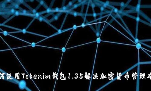 如何使用Tokenim钱包1.35解决加密货币管理难题