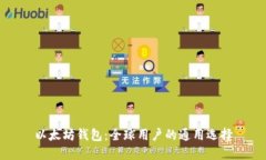 以太坊钱包：全球用户的