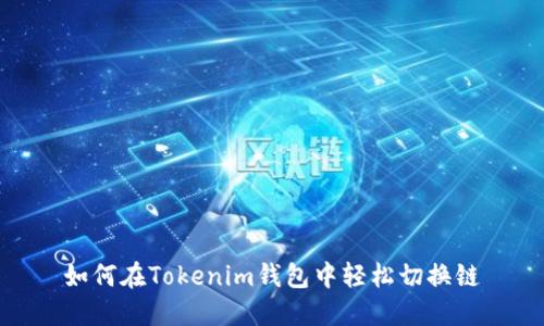 如何在Tokenim钱包中轻松切换链
