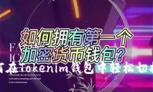 如何在Tokenim钱包中轻松切换链