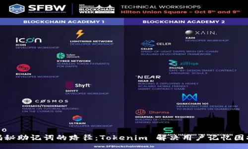 zio  
揭秘助记词的路径：Tokenim 解决用户记忆困扰