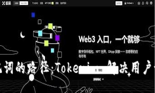 zio  
揭秘助记词的路径：Tokenim 解决用户记忆困扰