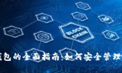 区块链链上钱包的全面指