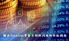 解决Tokenim平台不到账问题