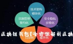 如何选择最适合你的区块
