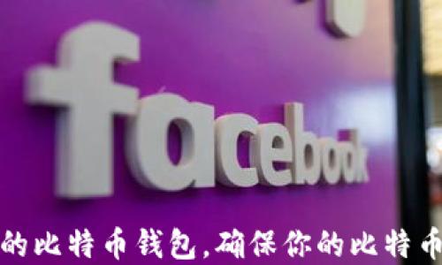 
如何选择合适的比特币钱包，确保你的比特币地址安全无忧