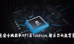 如何快速安全地提取NFT与