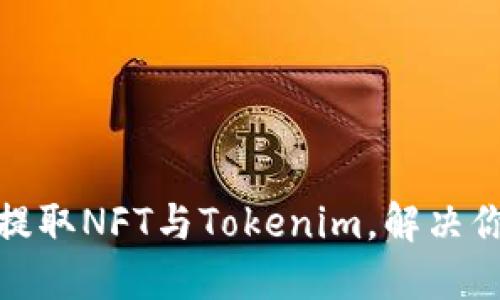 如何快速安全地提取NFT与Tokenim，解决你的数字资产烦恼