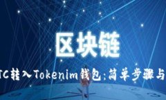 如何将BTC转入Tokenim钱包：