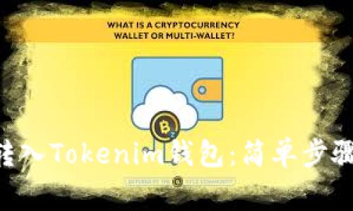 如何将BTC转入Tokenim钱包：简单步骤与注意事项