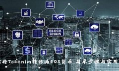 如何将Tokenim转移为EOS货币