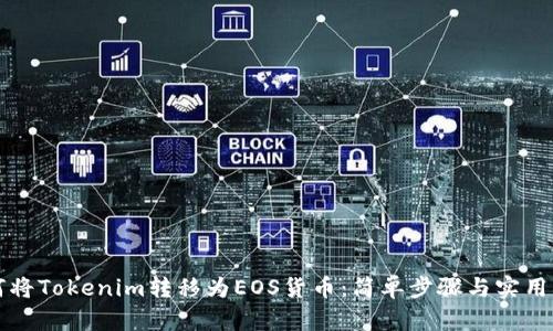 如何将Tokenim转移为EOS货币：简单步骤与实用指南