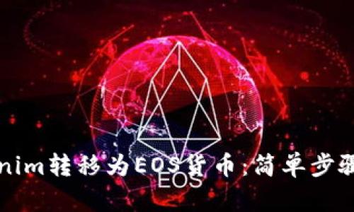 如何将Tokenim转移为EOS货币：简单步骤与实用指南