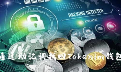 如何通过助记词找回Tokenim钱包密码