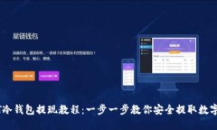 USDT冷钱包提现教程：一步