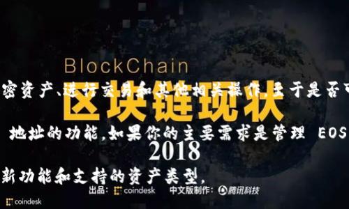 Tokenim 是一款加密货币钱包和管理工具，主要用于方便用户管理其加密资产、进行交易和其他相关操作。至于是否可以存储 EOS 地址，这取决于 Tokenim 的具体功能和支持的区块链。

截至我的知识更新（2023年10月），Tokenim 并没有明确专门支持 EOS 地址的功能。如果你的主要需求是管理 EOS 资产，建议使用官方的 EOS 钱包或者其他广泛支持 EOS 的加密钱包。

为了获取最新信息，你可以访问 Tokenim 的官方网站或社区，了解其最新功能和支持的资产类型。