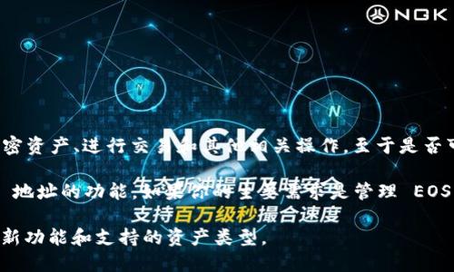 Tokenim 是一款加密货币钱包和管理工具，主要用于方便用户管理其加密资产、进行交易和其他相关操作。至于是否可以存储 EOS 地址，这取决于 Tokenim 的具体功能和支持的区块链。

截至我的知识更新（2023年10月），Tokenim 并没有明确专门支持 EOS 地址的功能。如果你的主要需求是管理 EOS 资产，建议使用官方的 EOS 钱包或者其他广泛支持 EOS 的加密钱包。

为了获取最新信息，你可以访问 Tokenim 的官方网站或社区，了解其最新功能和支持的资产类型。