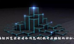 区块链浏览器能看冷钱包