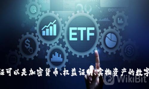 Tokenim 在中文中被称为“通证”，是用于表示某种特定资产或权利的数字化表示形式，通常在区块链技术中使用。通证可以是加密货币、权益证明、实物资产的数字化表示等，用于交易、投资、使用或其他用途。然而，具体的翻译可能因上下文而异，部分情况下也可以用“代币”来指代。