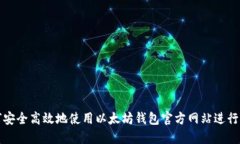 如何安全高效地使用以太