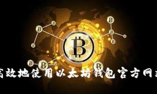 如何安全高效地使用以太坊钱包官方网站进行操作