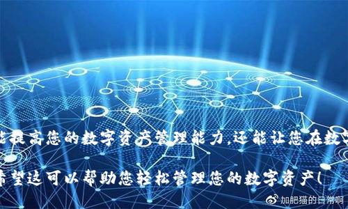   Tokenim转账详细指南：如何轻松给别人转账？ / 
 guanjianci Tokenim, 转账, 数字货币, 钱包 /guanjianci 

什么是Tokenim
Tokenim是一种新兴的数字货币钱包，允许用户存储、管理和转账各种加密货币。它简单易用，支持多种币种，因而日益受到用户的喜爱。在这个去中心化的时代，掌握如何在Tokenim上进行转账，能够帮助您更好地管理自己的资产，灵活应对市场变化。

为什么选择Tokenim转账
与传统银行转账相比，Tokenim的转账过程非常迅速，也没有高额的手续费。用户只需保证网络畅通，就能够实现在全球范围内的即时转账，解决了长等待时间和高手续费的问题。此外，Tokenim具备较高的安全性与隐私保护，确保用户的资产安全和交易的匿名性。

准备工作：创建Tokenim钱包
如果您还没有Tokenim钱包，首先需要下载并安装Tokenim应用。在官网下载应用后，进行注册和身份验证。一旦成功注册，您将获得一个唯一的钱包地址，这是接收和发送资金的关键。务必妥善保管您的私钥和助记词，这些信息对确保您的账户安全至关重要。

如何在Tokenim中获取转账地址
获取转账地址非常简单，在您的Tokenim钱包中，选择“接收”选项，这时您将看到一个二维码和一串字母数字混合的地址。您可以将这个地址分享给需要向您转账的人，或者直接扫码接收。牢记：确保您提供的地址准确无误，否则资金可能无法找回。

进行转账的步骤
在Tokenim中进行转账，您需要遵循以下几个步骤：
ol
    li打开Tokenim应用，登录您的账户。/li
    li选择“发送”或“转账”选项。/li
    li输入接收方的地址，确保其准确无误。/li
    li选择您希望转账的币种。/li
    li输入转账金额。/li
    li确认并提交转账请求。/li
/ol
在确认转账信息无误后，只需轻轻点击“确认”按钮，就可以完成转账。系统会自动完成交易过程，并提供相应的交易记录供您查看。

转账的注意事项
转账时一定要关注以下几点：
ul
    li确保接收方地址的准确性：这点尤为重要，一旦错误的地址，您的资金可能永远无法找回。/li
    li了解转账手续费：不同币种的转账手续费可能有所不同，建议提前查看相关信息。/li
    li网络安全问题：确保您的网络环境安全，避免在公共网络下进行敏感操作。/li
/ul

常见问题解答
在使用Tokenim进行转账时，用户可能会遇到一些常见问题：

h41. 我的转账为什么没有到账？/h4
这可能与网络拥堵、接收方地址错误或相应的区块确认时间有关。建议您耐心等待并检查交易状态。

h42. 如何查看我的转账记录？/h4
在Tokenim钱包中，您可以找到“交易记录”选项，通过该选项可以查看所有的入账和出账记录。

h43. 如果我忘记了密码，该怎么处理？/h4
Tokenim通常会提供找回密码的选项，您需要按照系统提示进行身份验证。

总结
通过Tokenim进行转账不仅方便快捷，而且安全性高。只需几个简单的步骤，您就可以将资金转账给您所指定的对象。掌握这些基本操作，不仅能提高您的数字资产管理能力，还能让您在数字货币的世界中游刃有余。无论您是新手还是有经验的用户，这篇指南都可以帮助您更好地使用Tokenim进行转账。不要犹豫，赶快尝试一下吧！

以上是Tokenim转账的详细指南，通过统筹各个步骤与注意事项，使用户能够快速上手并顺利完成转账，解决了用户的痛点，提升了使用体验。希望这可以帮助您轻松管理您的数字资产！