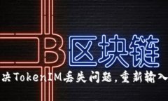 如何有效解决TokenIM丢失问