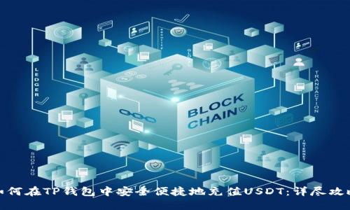 如何在TP钱包中安全便捷地充值USDT：详尽攻略