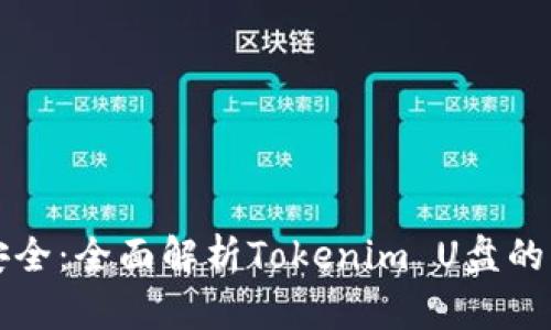 解锁您的数据安全：全面解析Tokenim U盘的优势与使用技巧