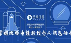 轻松掌握比特币转移到个