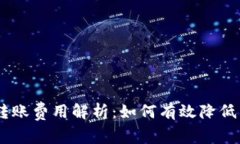 Tokenim转账费用解析：如何