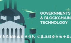 如何自己制造比特币钱包