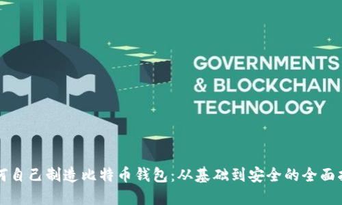 如何自己制造比特币钱包：从基础到安全的全面指南