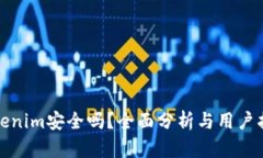 Tokenim安全吗？全面分析与