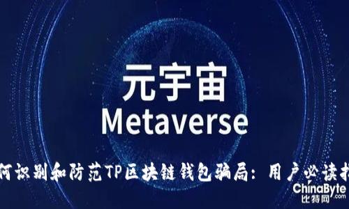 如何识别和防范TP区块链钱包骗局: 用户必读指南