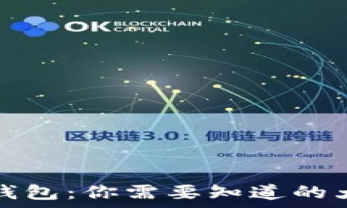   
比特币全节点钱包：你需要知道的大小与存储要求