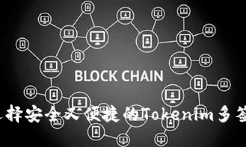 如何选择安全又便捷的Tokenim多签钱包？