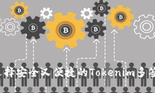 如何选择安全又便捷的Tokenim多签钱包？