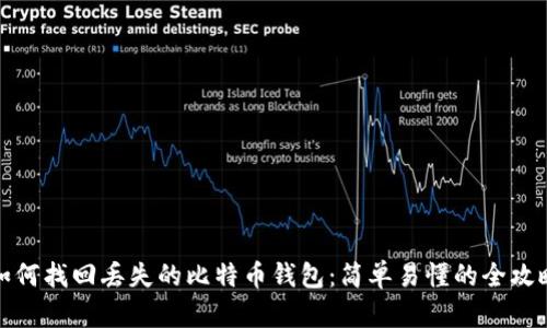 如何找回丢失的比特币钱包：简单易懂的全攻略