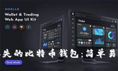 如何找回丢失的比特币钱包：简单易懂的全攻略