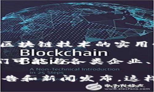 Tokenim 是一家专注于区块链技术和数字资产的公司，旨在为企业和开发者提供高效、灵活的解决方案，以推动区块链技术的实用性和普及。Tokenim 的产品和服务可能包括数字资产管理、区块链开发框架、智能合约服务以及相关的咨询服务。

在代币和去中心化金融（DeFi）蓬勃发展的时代，Tokenim 探索了如何利用区块链技术为客户提供增值服务。他们可能与各类企业、组织合作，帮助他们实现数字化转型、提升运营效率。

为了更详细地了解 Tokenim 的发展历程、核心产品及其在市场中的定位，建议访问其官网或查阅最新的行业报告和新闻发布。这样可以获取更全面的信息，了解这家公司在动态变化的区块链领域中的最新举措和策略。