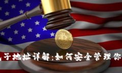 比特币钱包子地址详解：
