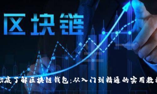 彻底了解区块链钱包：从入门到精通的实用教程