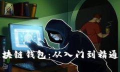 彻底了解区块链钱包：从