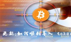tokenim 2.0 更新：如何顺利
