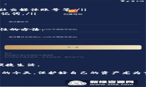 区块链钱包的登录方式及注意事项

区块链钱包, 登录方式, 安全性, 背景知识/guanjianci

一、区块链钱包的概述
随着区块链技术在金融、科技等领域的迅速发展，区块链钱包作为用户存储和管理数字资产的重要工具，越来越受到关注。但对于很多新手用户来说，如何安全、方便地登录钱包却始终是一道难题。

二、区块链钱包的登录方式
一般来说，区块链钱包的登录主要有以下几种方式：
ul
    li私钥登录：私钥是访问和管理区块链钱包的唯一凭证，用户在创建钱包时会生成一对公私钥，私钥一旦丢失，钱包里的资产将无法恢复。/li
    li助记词登录：助记词是由一系列单词组成的，帮助用户方便地记住私钥。登录时，用户可以通过输入助记词来恢复钱包。/li
    li密码登录：一些钱包支持通过设置密码进行登录。这种方式通常较为安全，但用户需要妥善保管好密码。/li
    li生物识别登录：现代一些区块链钱包还提供指纹、面部识别等生物识别方式登录，以提高安全性与便利性。/li
    li社交媒体登录：部分区块链钱包支持通过社交媒体账户（如Facebook、Google等）快速登录，方便用户使用。/li
/ul

三、不同类型钱包的登录特点
根据钱包的类型不同，其登录方式也有所差异。目前市场上的区块链钱包主要分为热钱包和冷钱包两种： 
ul
    li热钱包：热钱包通常是在线钱包，支持快速交易，用户通过互联网随时登录。由于其便捷性，热钱包常见的登录方式为邮箱、密码、社交媒体账号等。/li
    li冷钱包：冷钱包是线下存储的硬件或纸质钱包，更加安全，一般建议长期保存大额数字资产。登录时，用户则需要输入私钥或者助记词。/li
/ul

四、安全性的重要性
无论使用何种登录方式，安全性始终是用户必须关注的重点。尤其是在区块链领域，资产的安全无疑是第一位的。以下是几条提升安全性的方法：
ul
    li妥善保管私钥和助记词，绝不可泄露给他人。/li
    li定期更改密码，尽量选择复杂性高的密码。/li
    li启用两步验证，增加账户安全层级。/li
    li使用冷钱包保存大额数字资产，从而降低风险。/li
/ul

五、总结
登录区块链钱包的方法多种多样，但用户在享受便利的同时更应重视安全性。只有确保了安全，才能更好地体验区块链技术所带来的便捷生活。

通过本篇文章的介绍，希望能帮助想要使用区块链钱包的朋友们更好地了解各种登录方式及其对应的安全提示。在数字资产日益增加的今天，保护好自己的资产尤为重要。无论你是区块链技术的初学者，还是已有一定经验的用户，了解这些基本的登录方式和安全措施都能让你的数字资产更加安全。 

利用以上大纲内容，我们将进一步扩展每个部分，细化具体的细节和实例进行阐述，确保内容不仅丰富且具有实用性。